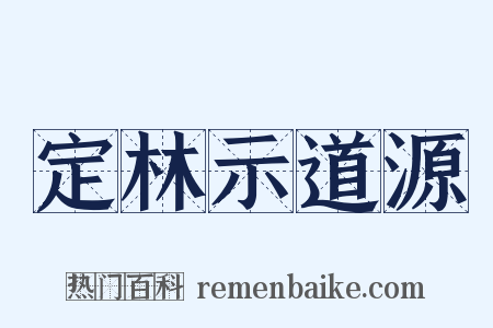 定林示道源是什么意思的图片
